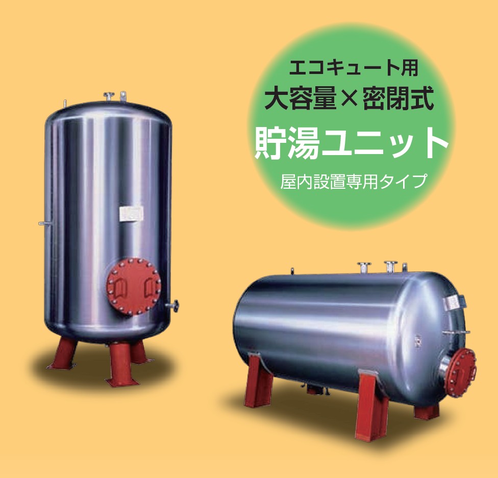 業務用エコキュート 貯湯ユニット屋内設置型 - 業務用エコキュート 