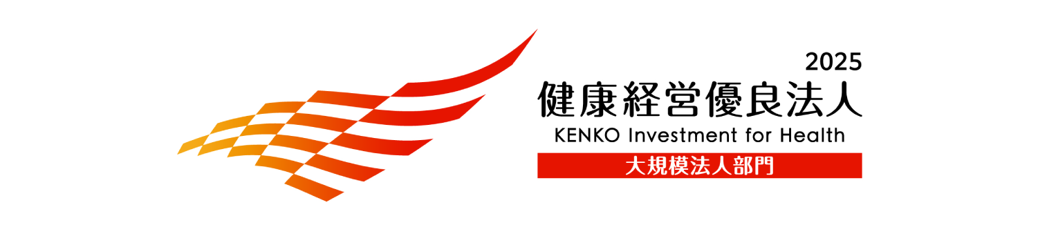 健康経営優良法人（大規模法人部門）