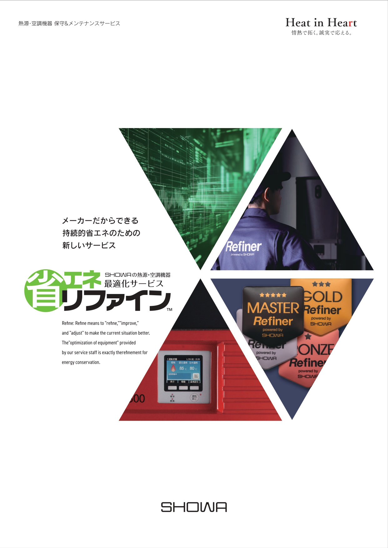 省エネリファイン
