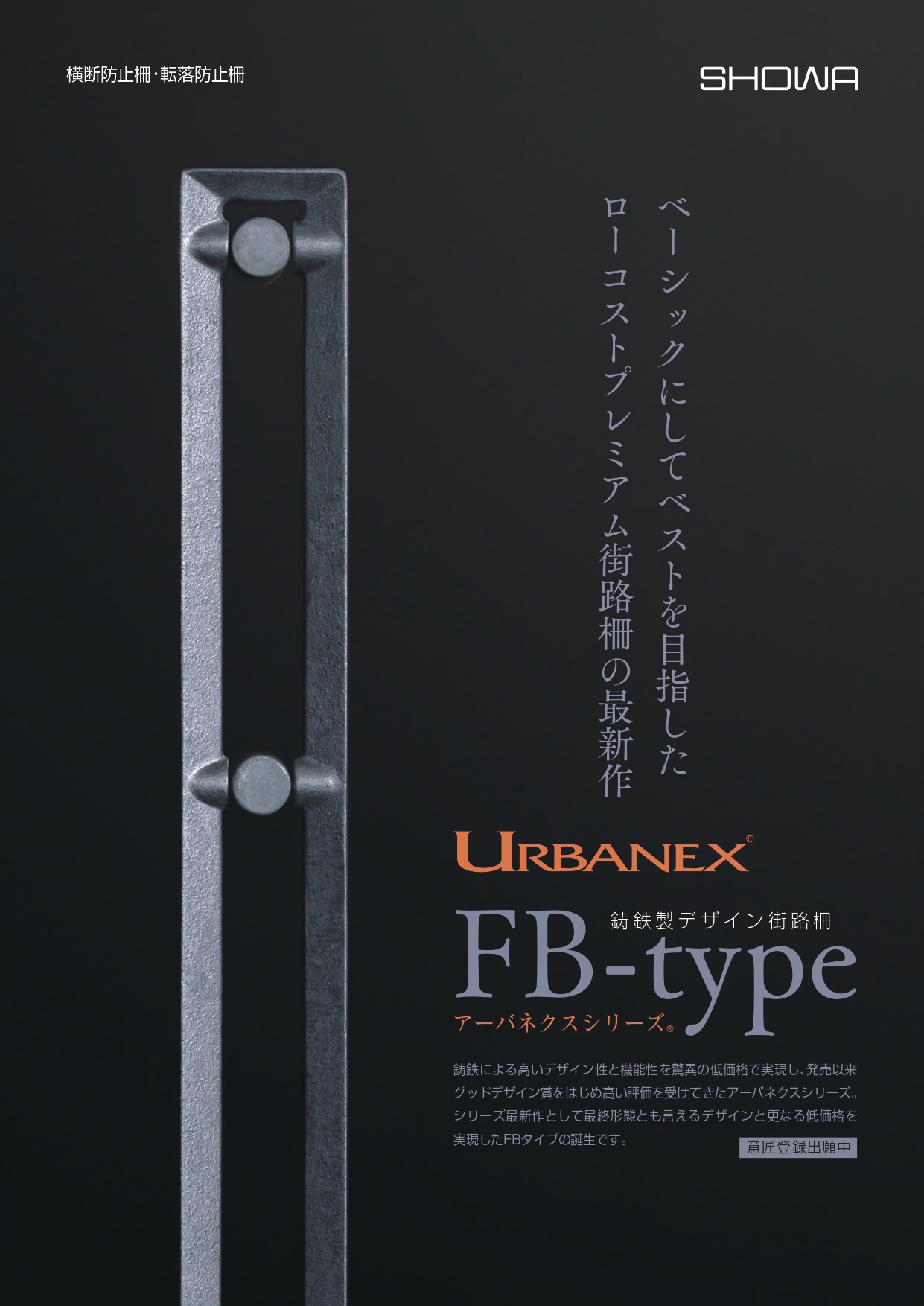 アーバネクスFBタイプ