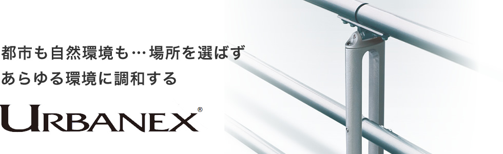 都市も自然環境も…場所を選ばずあらゆる環境に調和する　URBANEX