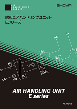 昭和エアハンドリングユニットEシリーズ