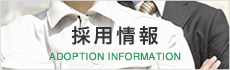 採用情報