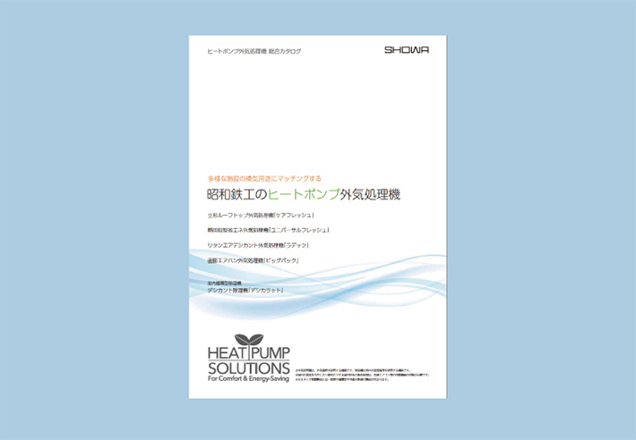 換気の諸問題を省エネ解決!外気処理機（外調機）総合カタログが完成。