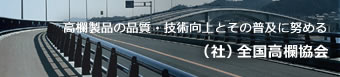 全国高欄協会