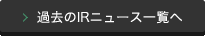 過去のIRニュース一覧へ