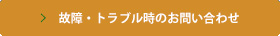 故障・トラブル時のお問い合わせ