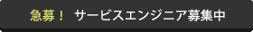 サービスエンジニア緊急募集中