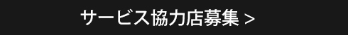 サービス協力店募集