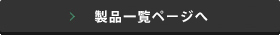 製品一覧