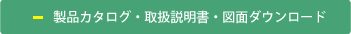 ウェブカタログで製品を探す