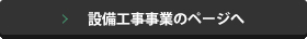 設備工事事業