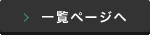 一覧ページへ