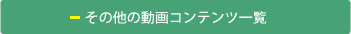 動画コンテンツ一覧