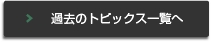 btn_topics_past.png