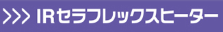 IRセラフレックスヒーター