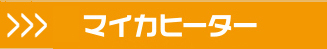 マイカヒーター