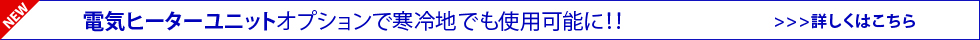 電気ヒーターユニットオプション