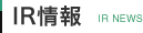 IR情報