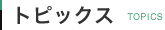 トピックス