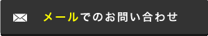 メールでのお問い合わせ