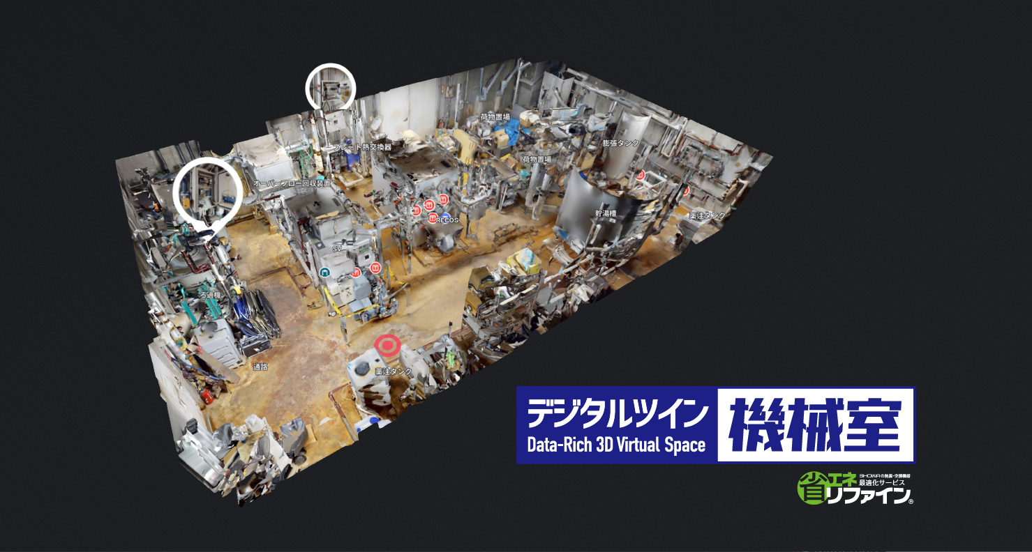 「デジタルツイン機械室」の提供を開始！