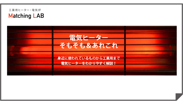 電気ヒーターそもそも＆あれこれ