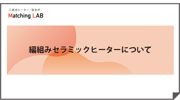 編組みセラミックヒーターについて