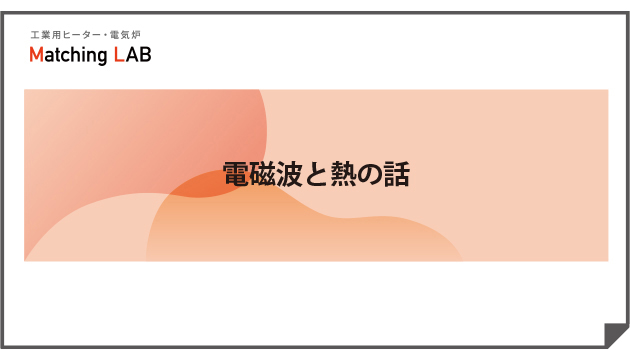 電磁波と熱の話