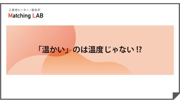 「温かい」のは温度じゃない!?