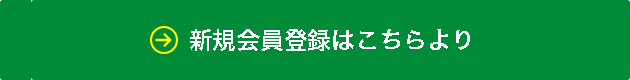 新規「ユーザー登録」はこちらより