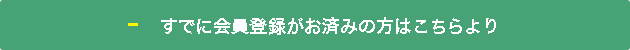 すでにユーザー登録が済んでいる方はこちらより