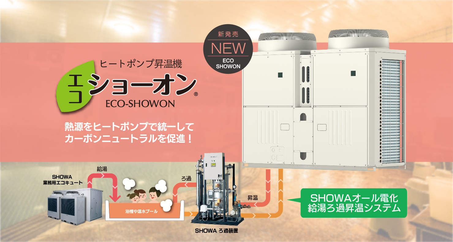 エコショーオンで実現！SHOWAのオール電化給湯ろ過昇温システム