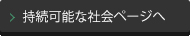 持続可能な社会