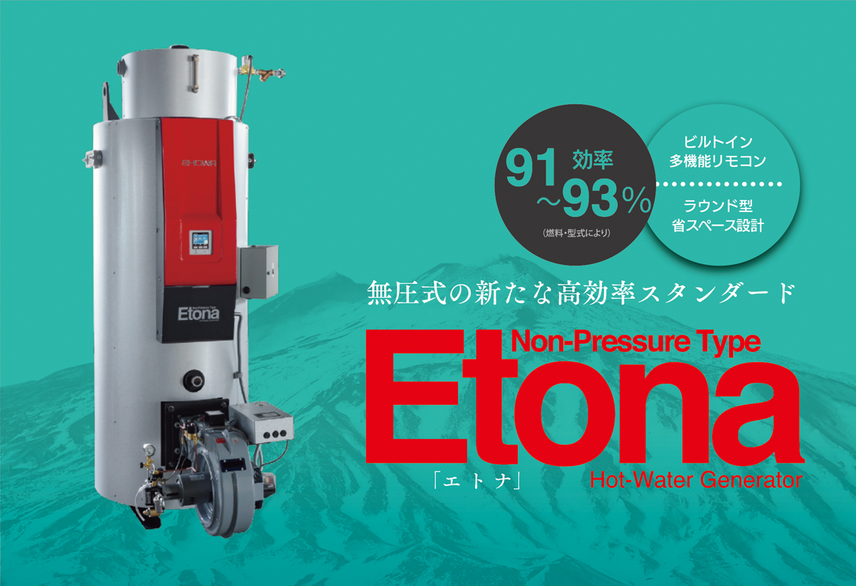 高効率無圧式温水ヒーター「エトナ」発売開始！
