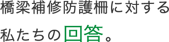 橋梁補修防護柵に対する私たちの回答。