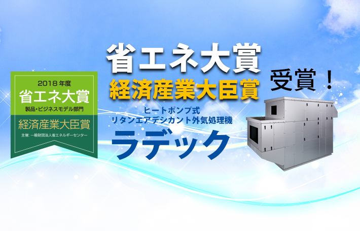 快挙!「ラデック」が 平成30年度省エネ大賞 　経済産業大臣賞に輝きました!!