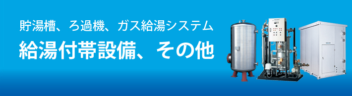 給湯付帯設備