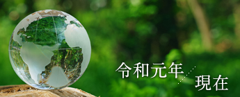 持続可能な社会
