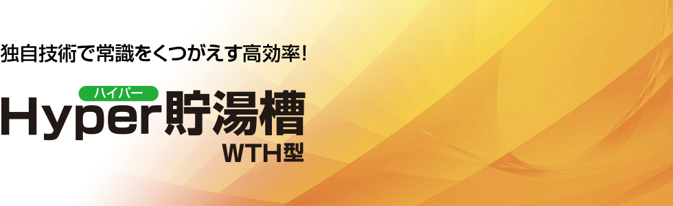独自技術で常識をくつがえす高効率！ハイパー貯湯槽