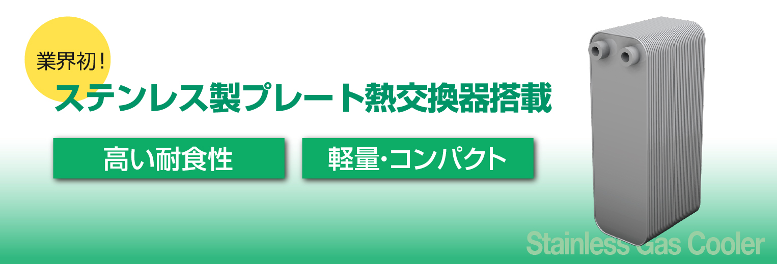 ステンレス製プレート熱交換器