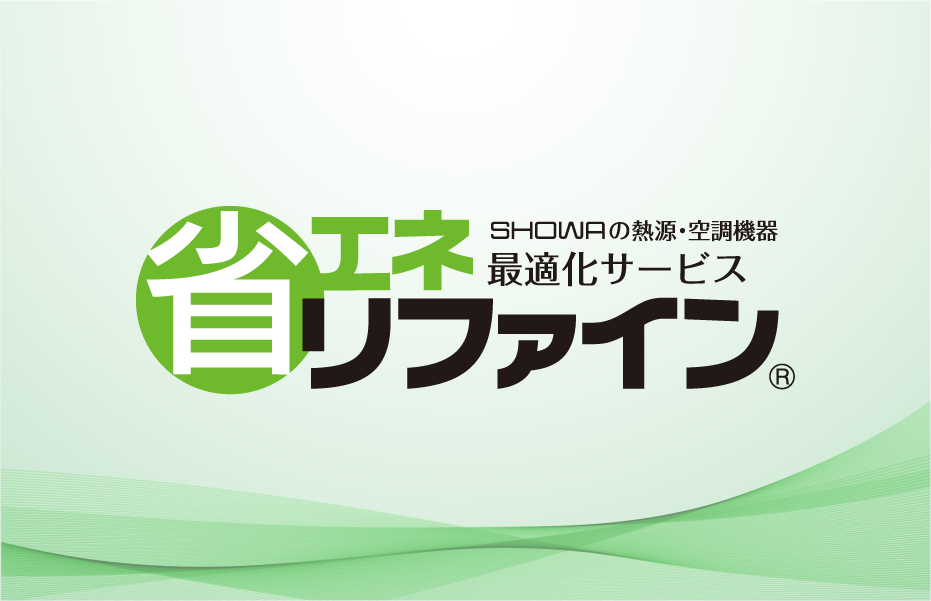 省エネリファイン