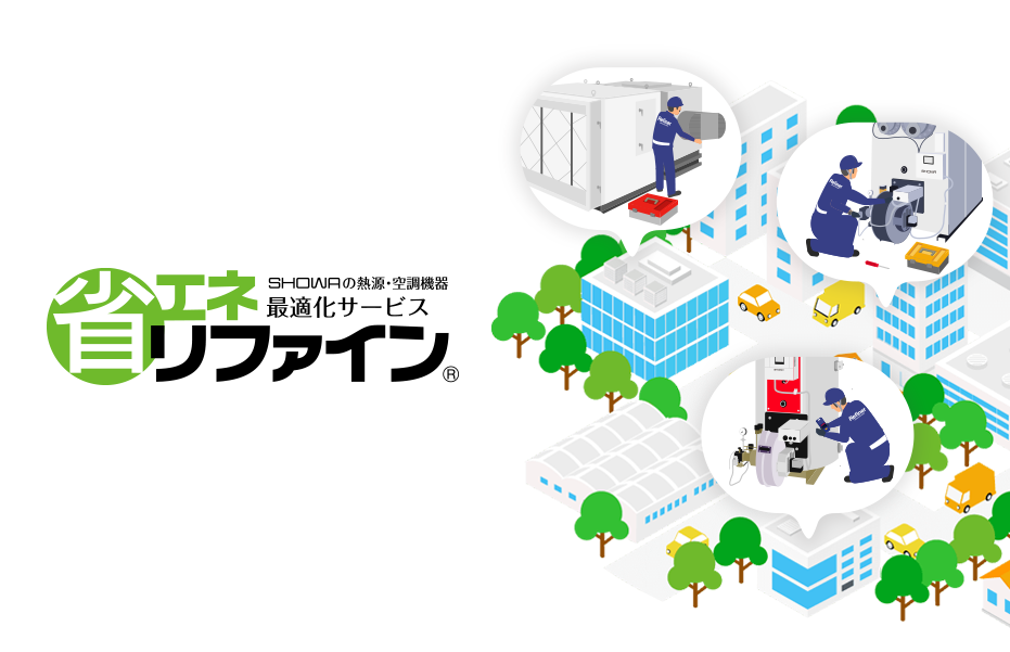 省エネリファイン