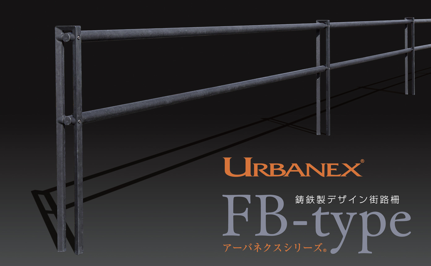 デザイン性と機能性を融合した鋳鉄製街路柵「アーバネクスFBタイプ」新発売