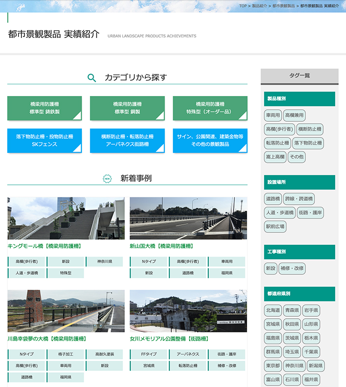 都市景観製品  実績検索サイトを公開しました!(高欄、橋梁用防護柵、街路柵等)