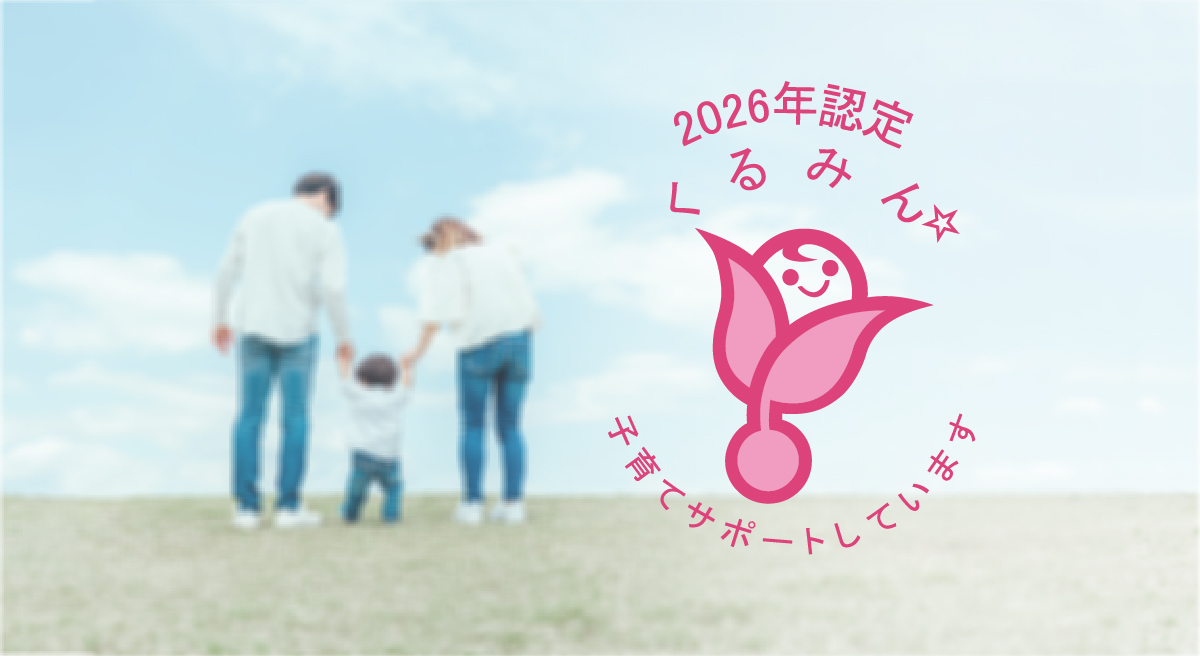 「くるみん認定」を取得しました！