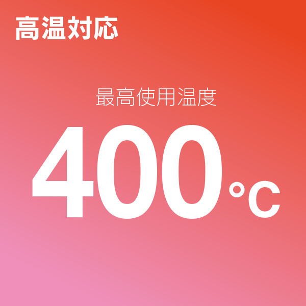 高温対応400℃