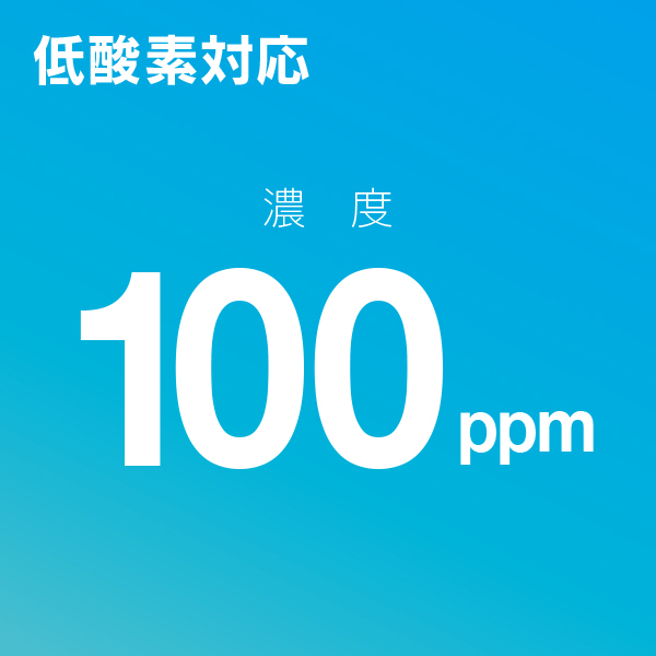 低酸素100ppm