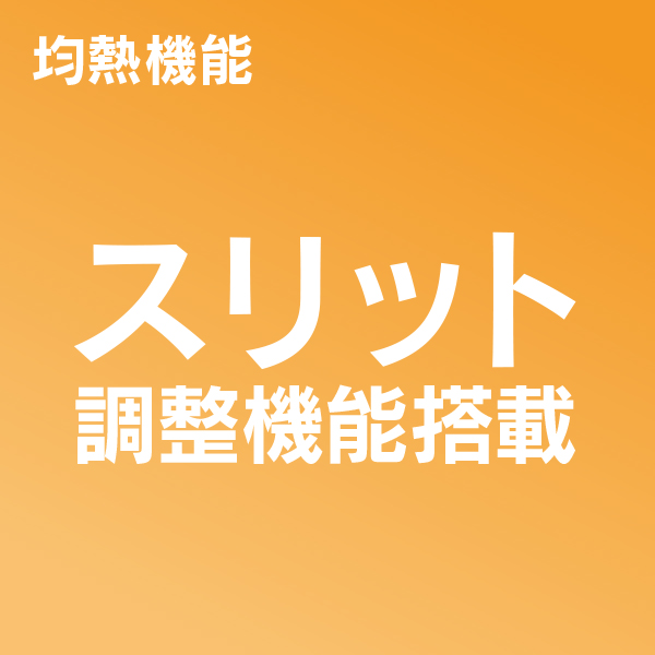 均熱機能
