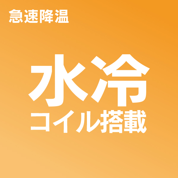 急速降温水冷コイル